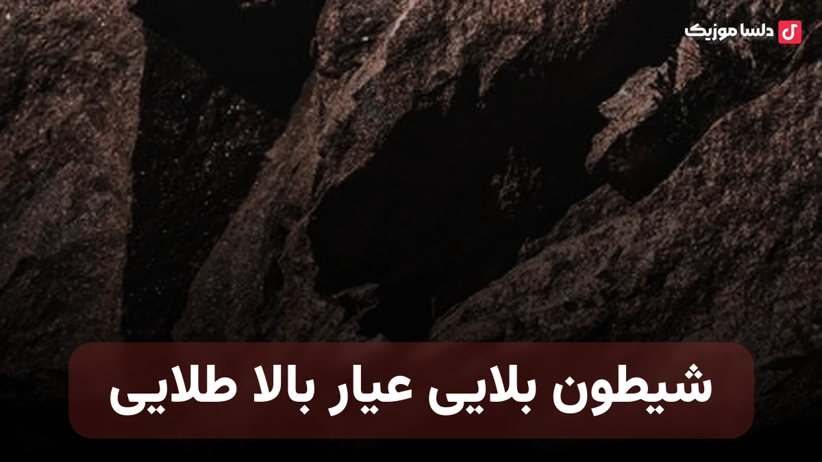 شیطون بلایی عیار بالا طلایی ترند جدید اینستا